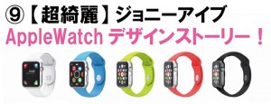 t9_applewatch_jhonyive_thumb.jpg