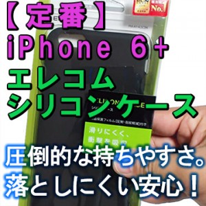 iphone6plus elecom silioncase review