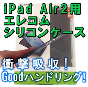 ipad air2 elecom silicon case2014