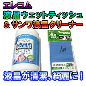 elecom wet tissue sanwa lcd cleaner