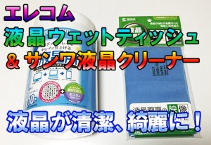 T_elecom_wet_tissue_and_sanwa_lcd_cloth.jpg