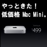 【Mac Mini 2014】根強い人気のMac Miniが20%安く買えるようになった！