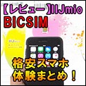 S_iijmio_bicsim_iphone_exp_mini