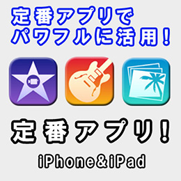 iPhone iPadの定番アプリ
