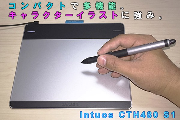 レビュー ワコム インテュオス Cth480 S1 お絵かき初心者におすすめ Neoノマド家族