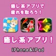 S_healing_apps_iphone_ipad