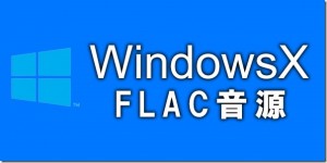 WinX_flac_thumb.jpg