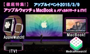 appleevent-20150309-applewatch-macbook-matome-t.jpg