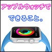 applewatch-basic-apps-s.jpg