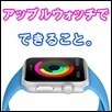 applewatch-basic-apps-s112