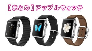 applewatch-matome-tw.jpg