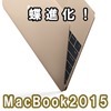 macbook2015-butterfly-s