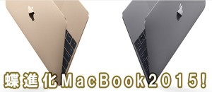macbook2015-butterfly-t_thumb.jpg