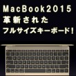 macbook2015-keybord-s