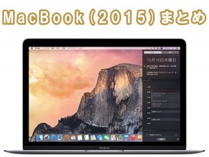 macbook2015-matome.jpg
