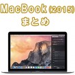 macbook2015-matome-s