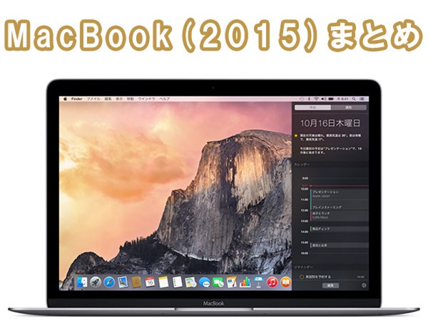 macbook2015-matome