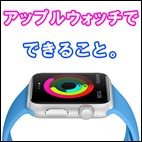 applewatch-basic-apps-s