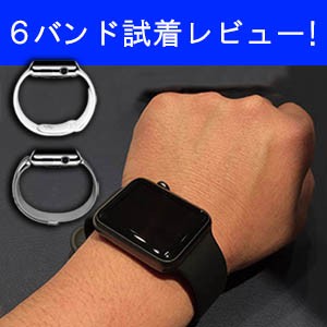 【アップルウォッチ 6バンドの比較・試着レビュー バンドのフィッティング！】試着して分かったこと、自分に合うバンドはどれか？？ (着け心地＆デザイン)