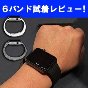 【アップルウォッチ 6バンドの比較・試着レビュー バンドのフィッティング！】試着して分かったこと、自分に合うバンドはどれか？？ (着け心地＆デザイン)