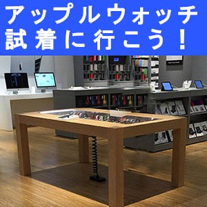 【フィッティング体験】アップルウォッチの試着へ行こう！ (試着のポイントと注意点)