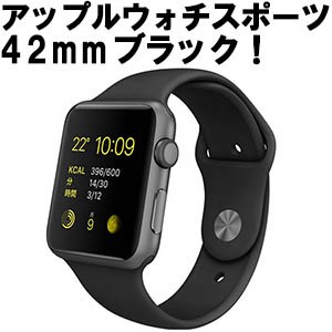 私が、アップルウォッチスポーツ 42mm 黒モデルを選んだ理由。