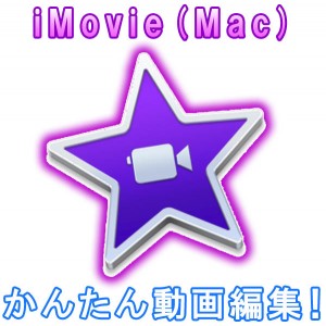 初心者も大丈夫！iMovie (Mac)で動画編集を始めよう！(基本の使い方・編集方法・書き出し)