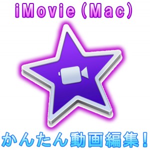 初心者も大丈夫！iMovie (Mac)で動画編集を始めよう！(基本の使い方・編集方法・書き出し)