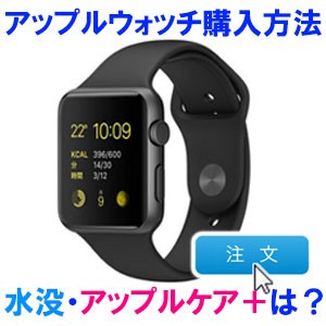 アップルストアで、お得にアップルウォッチをネット購入する方法！！　(PC & iPhone)　水没の保証内容は？　AppleCareはつける？ ローン購入できる？