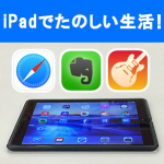 iPad！ (日常を快適に、楽しくする。)