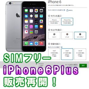 【販売再開！】iPhone 6 Plus simフリー版！　(おすすめ格安sim&日本アップルオンラインストアー購入方法！)