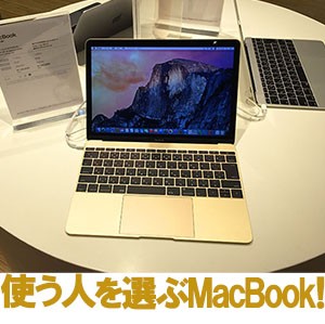 【感想・レビュー MacBook 2015】キーボード・CPU・USB-Cの3つの問題点をチェックしてみた!