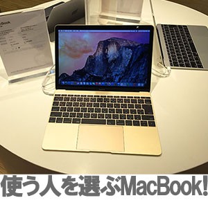 【レビュー マックブック 2015】キーボード・CPU・USB-Cの3つの問題点をチェックしてみた！
