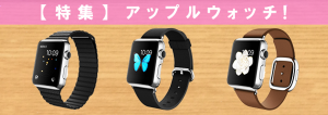 applewatch-matome-t2_thumb.png
