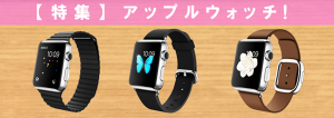applewatch-matome-t2_thumb.png