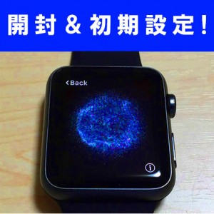 【初期導入!】これでバッチリ！ アップルウォッチ開封と初期設定方法！!　ペアリング・おすすめの設定管理・充電・アプリのインストール