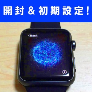 【初期導入!】これでバッチリ! アップルウォッチ開封と初期設定方法!! ペアリング・おすすめの設定管理・充電・アプリのインストール