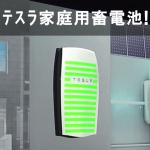エネルギー革命！? EVの次は蓄電池！ テスラ(Tesla) 新蓄電池 7kWh 36万円の性能とは？ (Powerwall Home Battery)