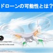 話題のドローン(drone)とは何か？ 人気のクアッドコプターとその可能性は？