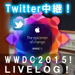 【ライブ Twitter中継ログ!】 Apple WWDC 2015 ストリーミング・ツイッター中継!!