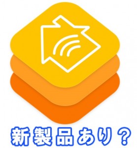 apple-wwdc2015-homekit-t1.jpg