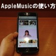 【簡単にわかる! AppleMusicの使い方！】画面の見方、曲探しのコツ&お気に入り曲の管理方法！