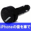 【レビュー】車でiPhoneの音楽を聴く！ FMトランスミッター J-Force Bluetooth JF-BTFM2K！
