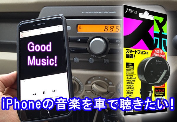 レビュー 車でiphoneの音楽を聴く Fmトランスミッター J Force Bluetooth Jf Btfm2k Neoノマド家族