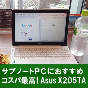 【レビュー】ASUS X205TA 64GBはどこまで使えるノートpcか? 激安&軽量&そこそこの性能で人気!コスパ&性能&口コミ人気の秘密に迫る!!(サブノートpcにおすすめ)