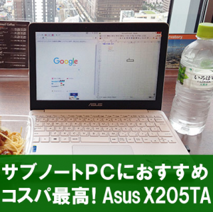 【レビュー】ASUS X205TA 64GBはどこまで使えるノートpcか? 激安&軽量&そこそこの性能で人気!コスパ&性能&口コミ人気の秘密に迫る!!(サブノートpcにおすすめ)