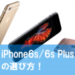 【購入選び方・比較!】iPhone6s/6sPlusはどっちが良い？ (デザイン&容量&サイズ&価格) アップルケア+に入るべきか？