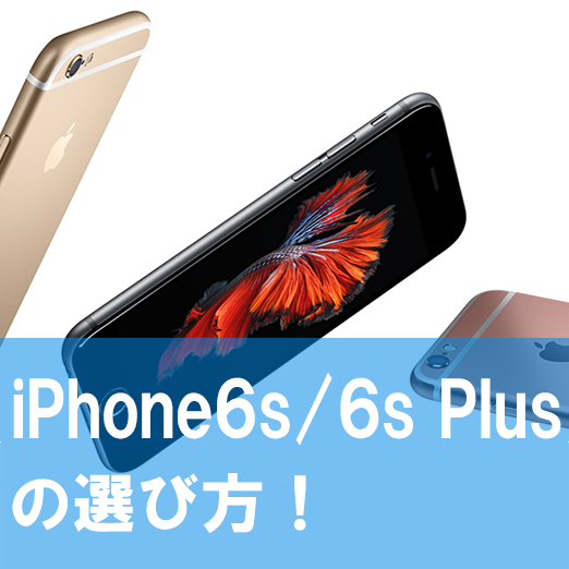 購入選び方 比較 Iphone6s 6splusはどっちが良い デザイン 容量 サイズ 価格 アップルケア に入るべきか Neoノマド家族