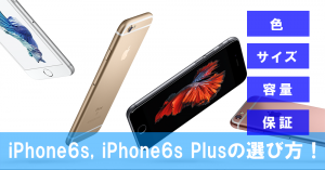 t-howto-choice-iphone6s-or-plus.png