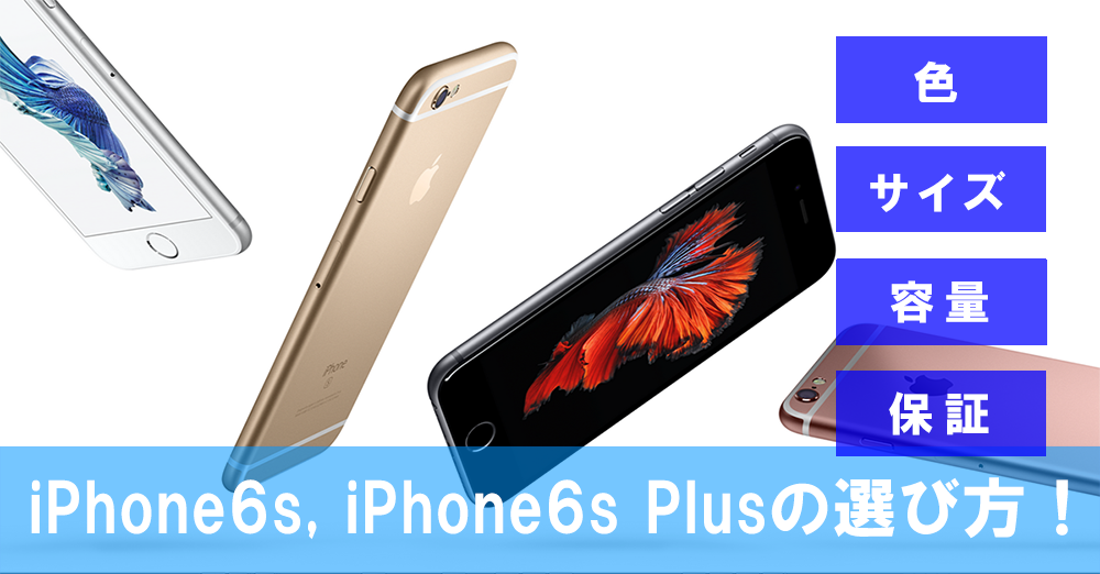 購入選び方 比較 Iphone6s 6splusはどっちが良い デザイン 容量 サイズ 価格 アップルケア に入るべきか Neoノマド家族